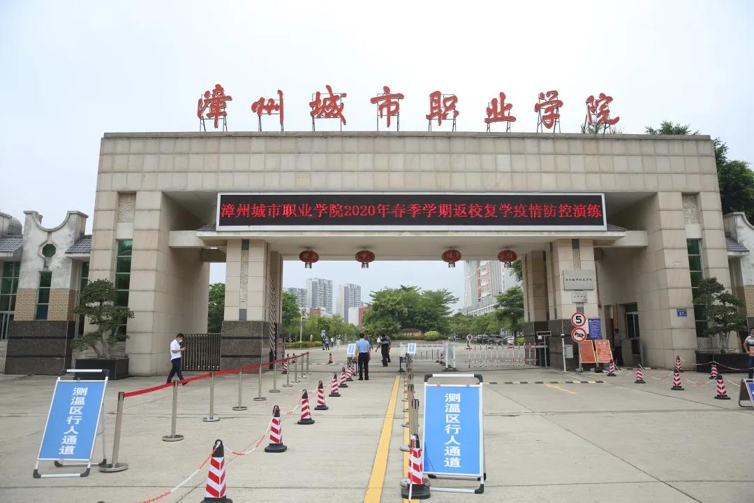漳州城市职业学院举行2020年春季返校复学疫情防控演练